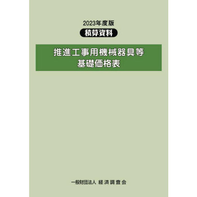 推進工事用機械器具等基礎価格表　２０２３年度版