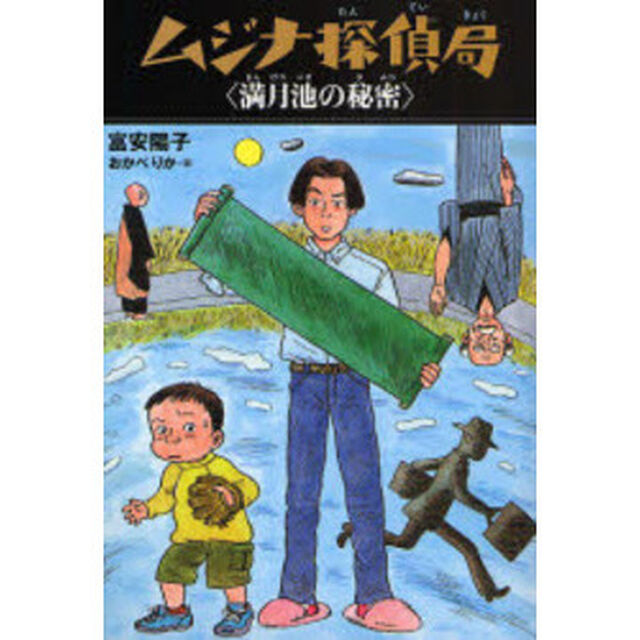 ムジナ探偵局　〔４〕「満月池の秘密」