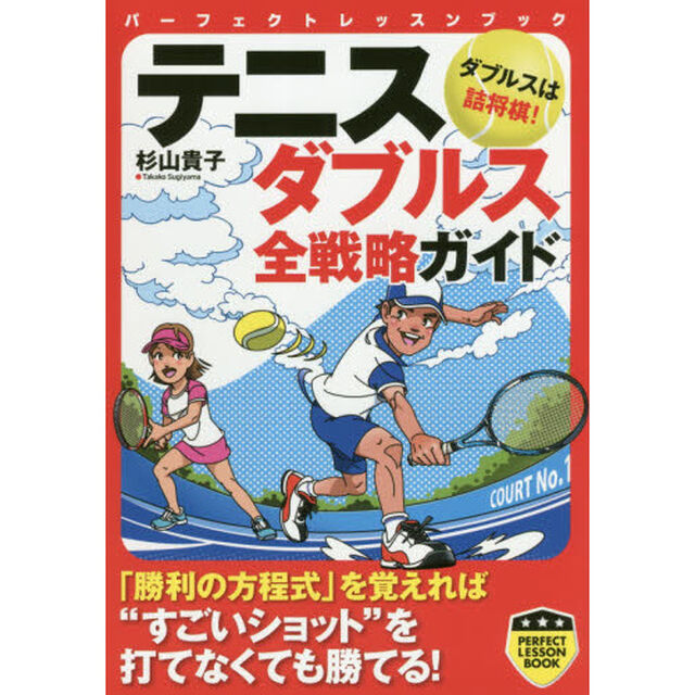 テニスダブルス全戦略ガイド