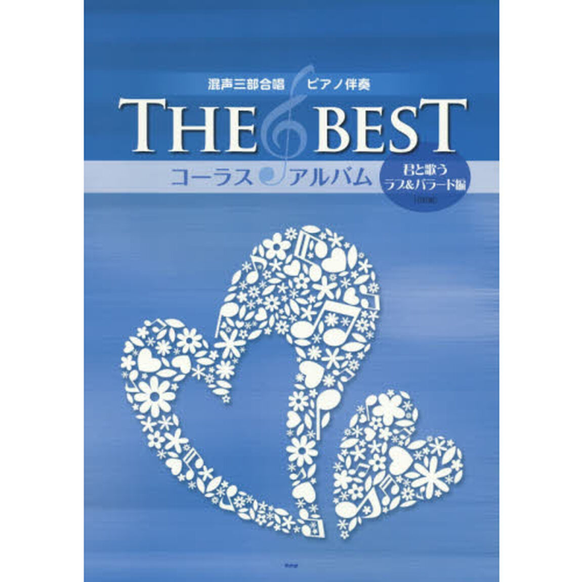 ＴＨＥ　ＢＥＳＴコーラス・アルバム　君と歌うラブ＆バラード編「５訂版」