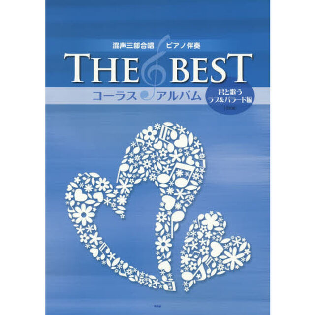ＴＨＥ　ＢＥＳＴコーラス・アルバム　君と歌うラブ＆バラード編「５訂版」
