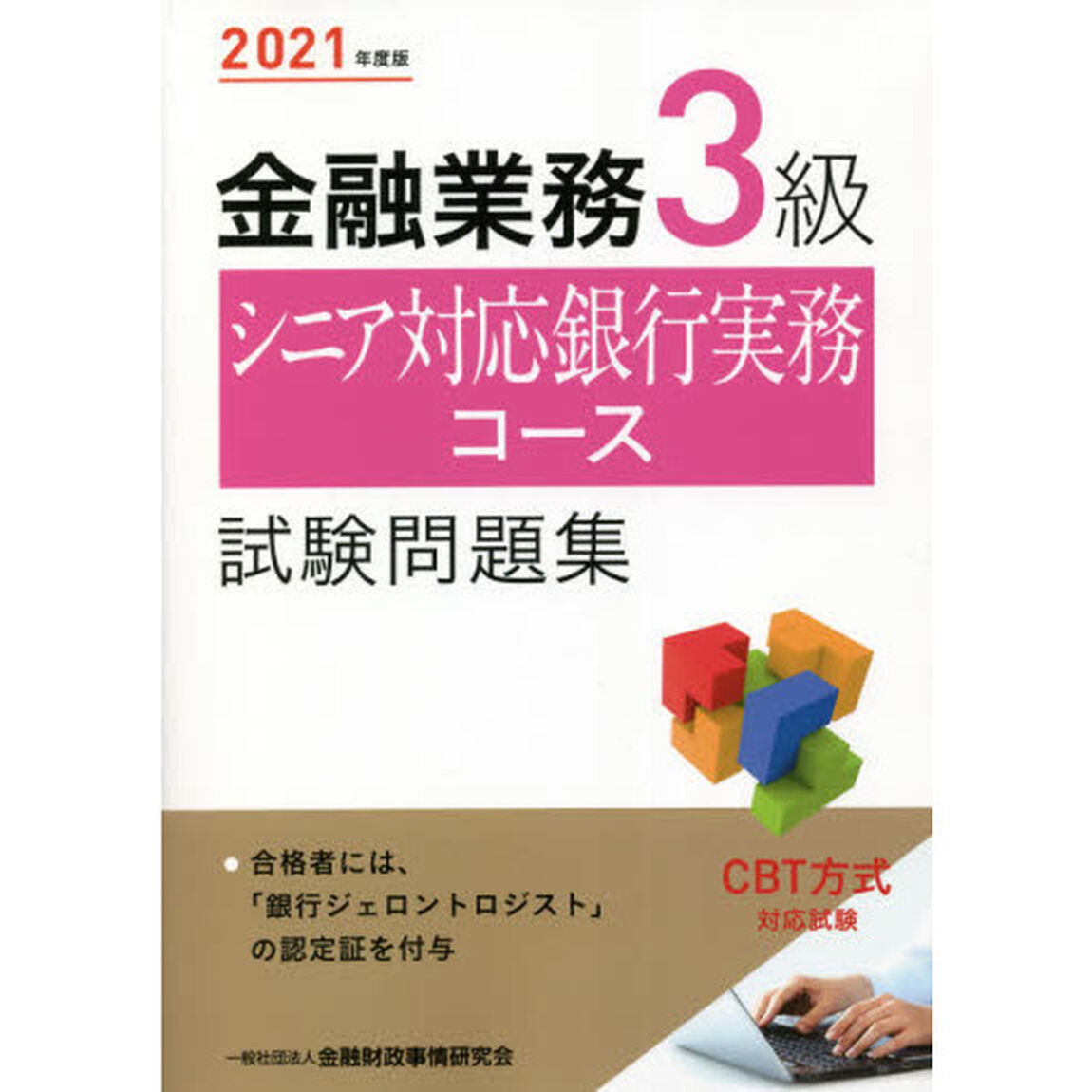 金融業務３級シニア対応銀行実務コース試験問題集　２０２１年度版