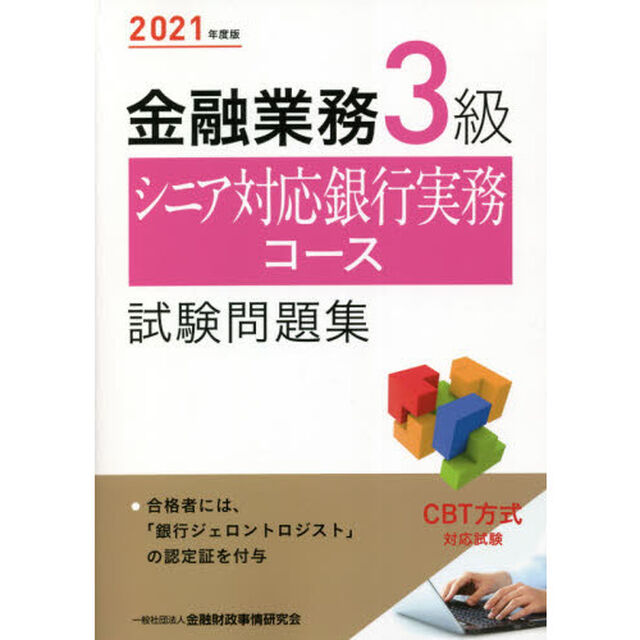 金融業務３級シニア対応銀行実務コース試験問題集　２０２１年度版