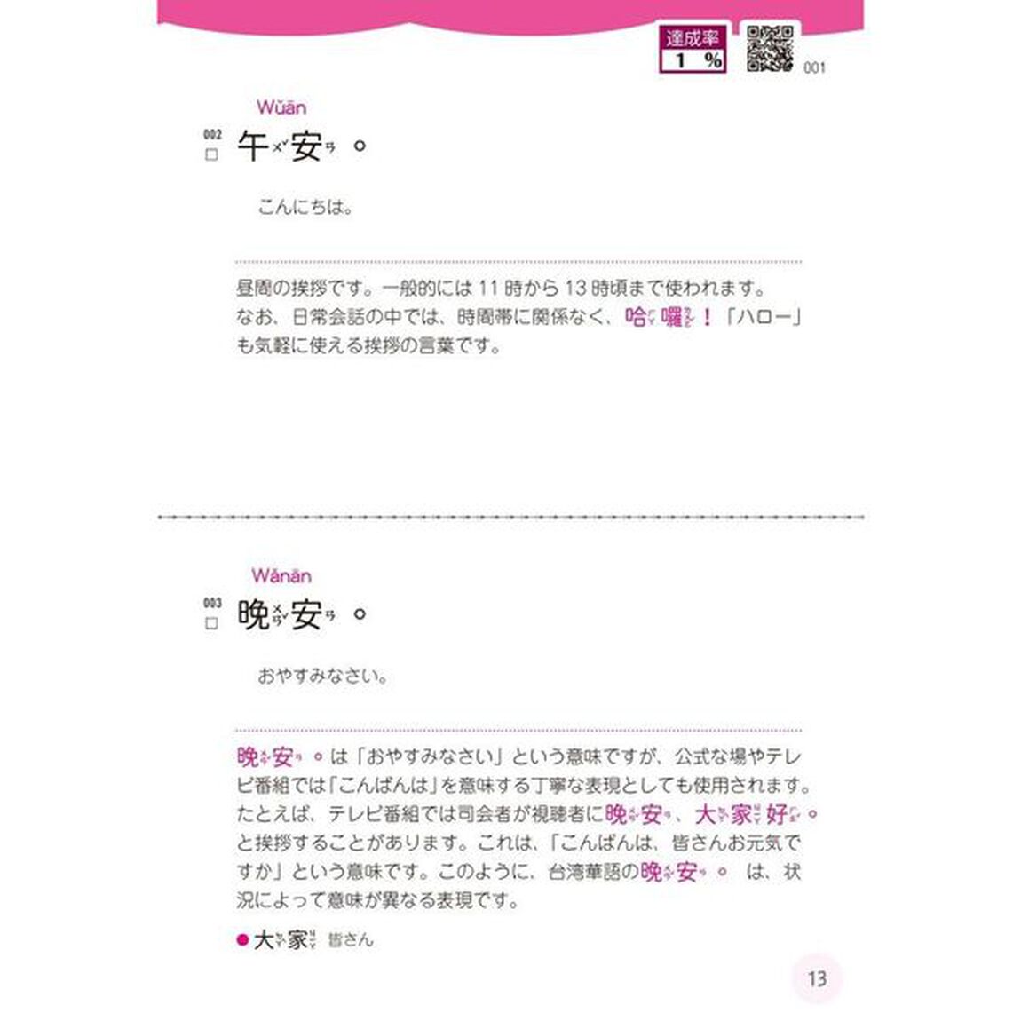 １か月で復習する台湾華語基本のフレーズ