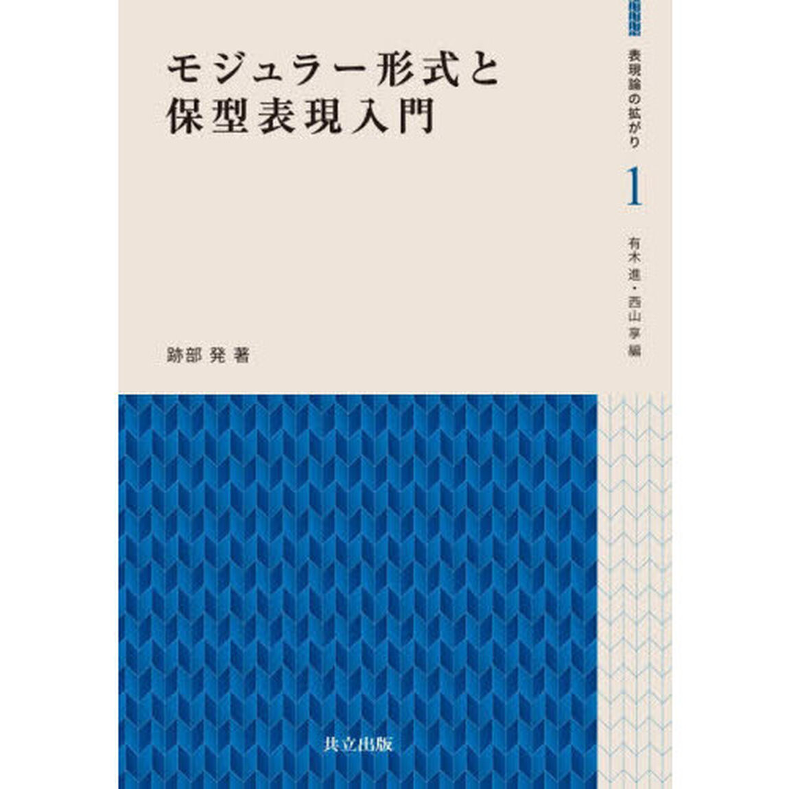 モジュラー形式と保型表現入門