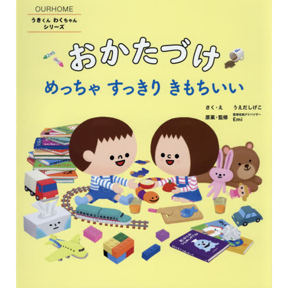 おかたづけ　めっちゃすっきりきもちいい