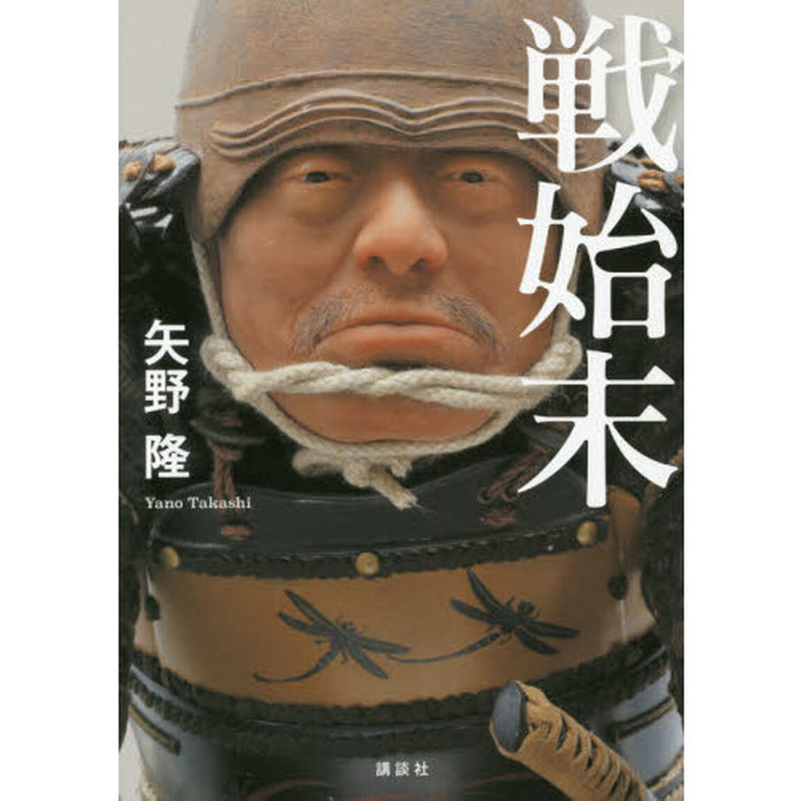 戦始末