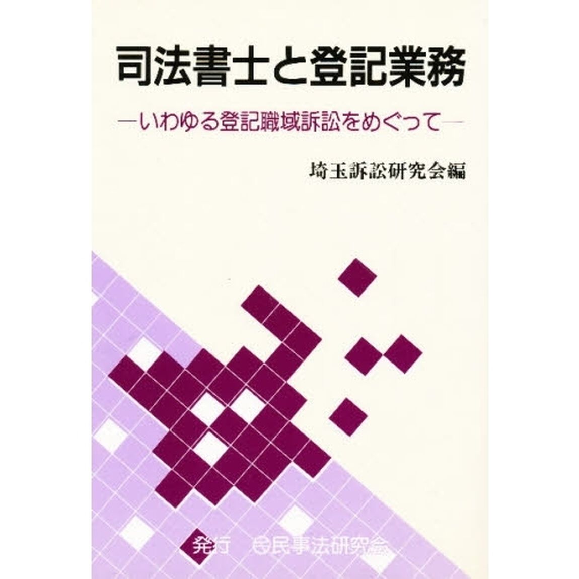 司法書士と登記業務