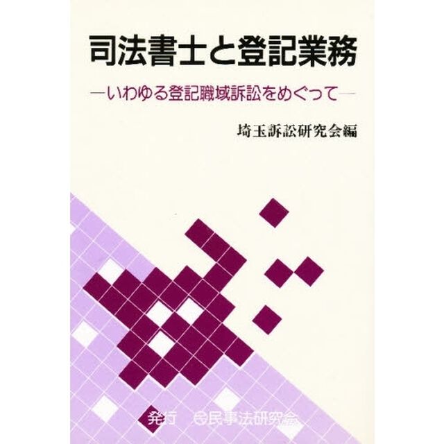 司法書士と登記業務