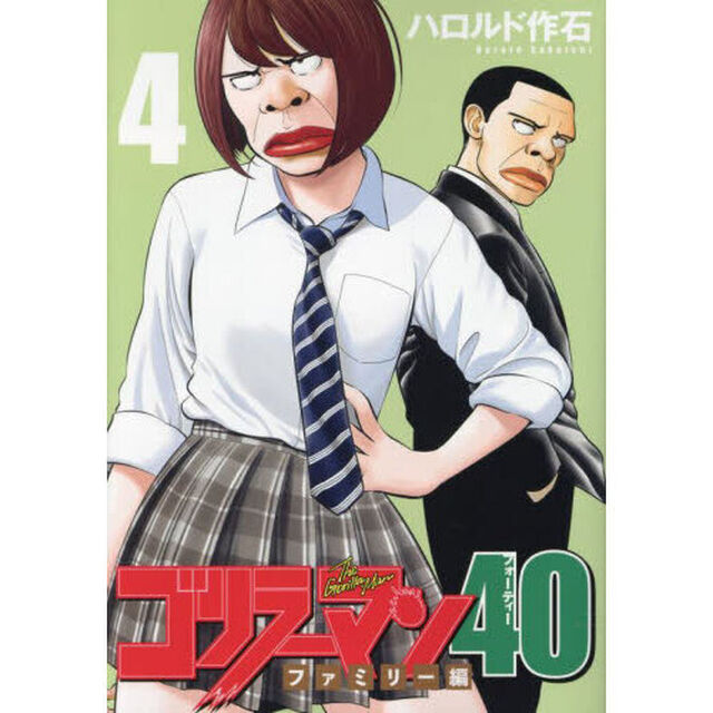 ゴリラーマン４０　４「ファミリー編」
