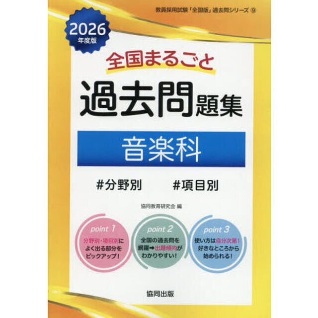 &rsquo;２６　全国まるごと過去問題集　音楽科