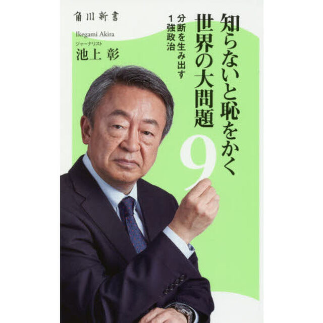 知らないと恥をかく世界の大問題　９「分断を生み出す１強政治」