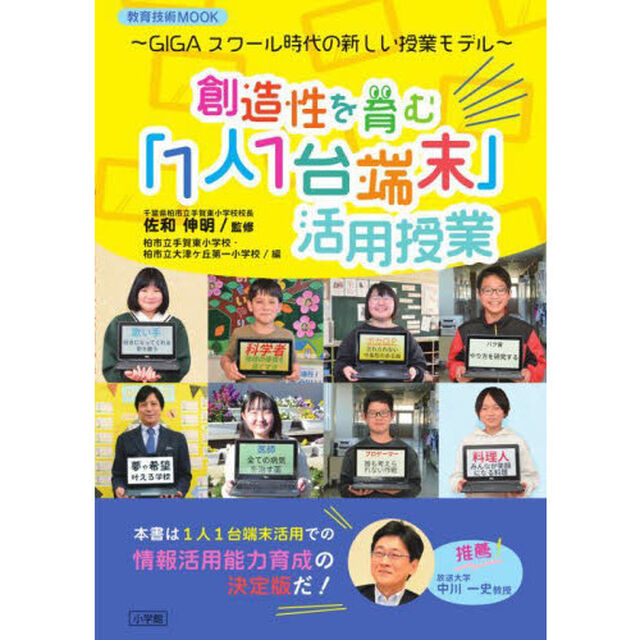 創造性を育む「１人１台端末」活用授業　ＧＩＧＡスクール時代の新しい授業モデル