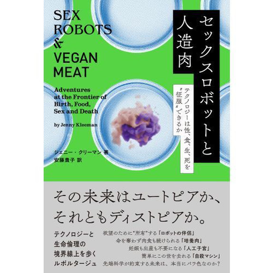 セックスロボットと人造肉　テクノロジーは性、食、生、死を&ldquo;征服&rdquo;できるか