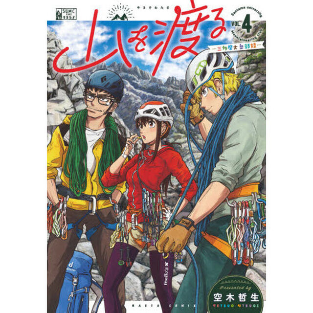 山を渡る　三多摩大岳部録　４