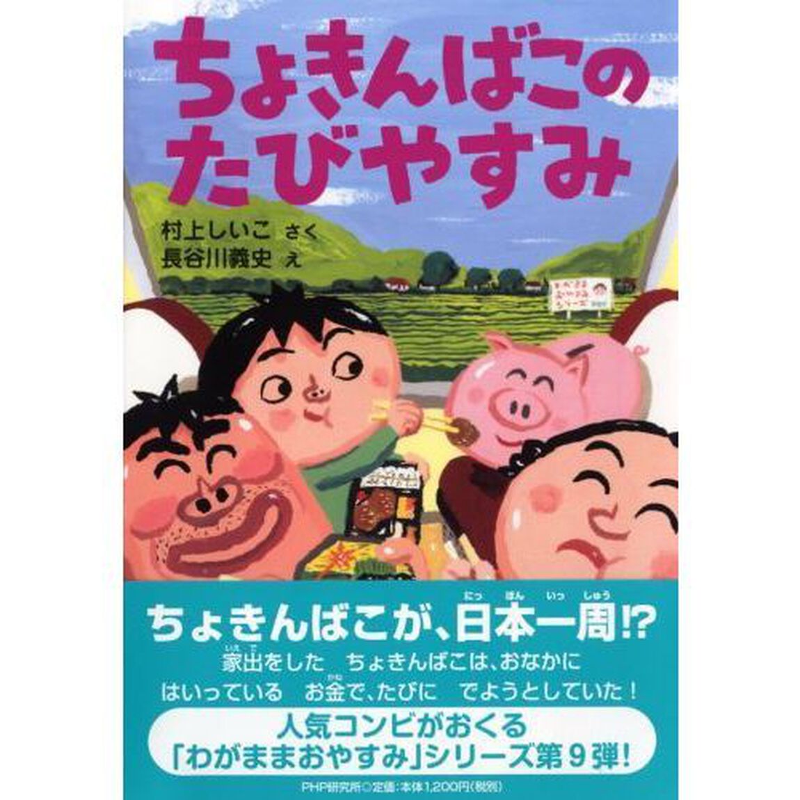 ちょきんばこのたびやすみ