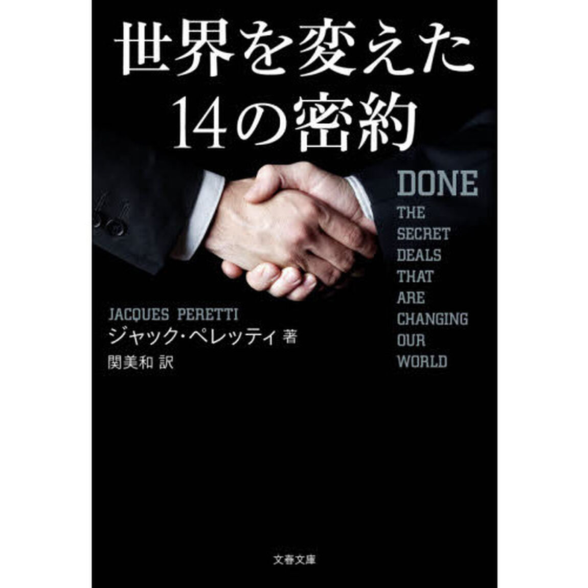 世界を変えた１４の密約