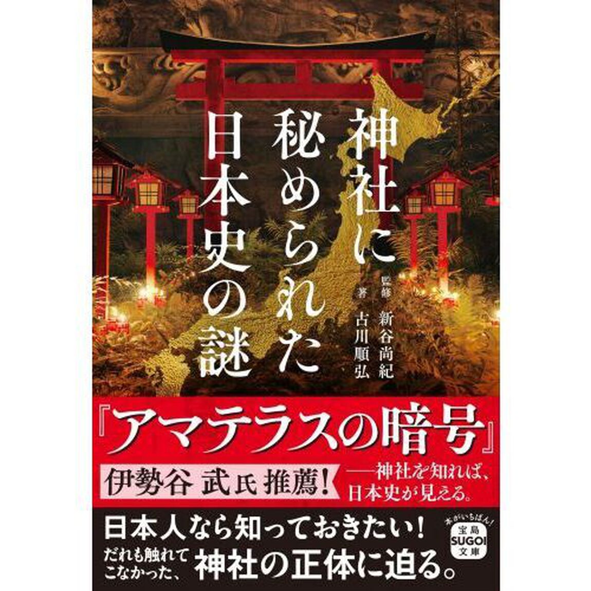 神社に秘められた日本史の謎