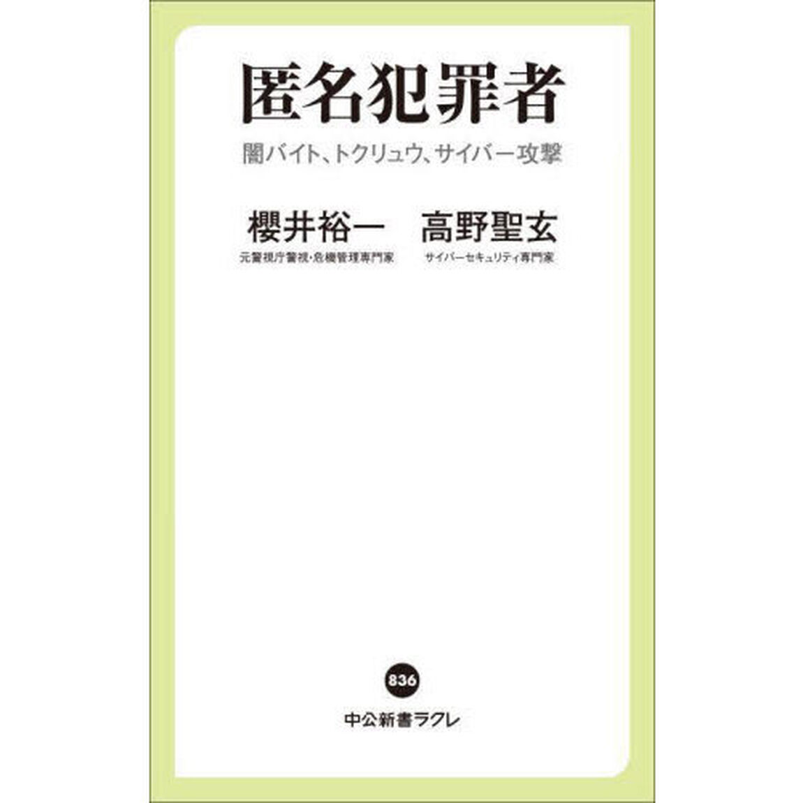 匿名犯罪者　闇バイト、トクリュウ、サイバー攻撃