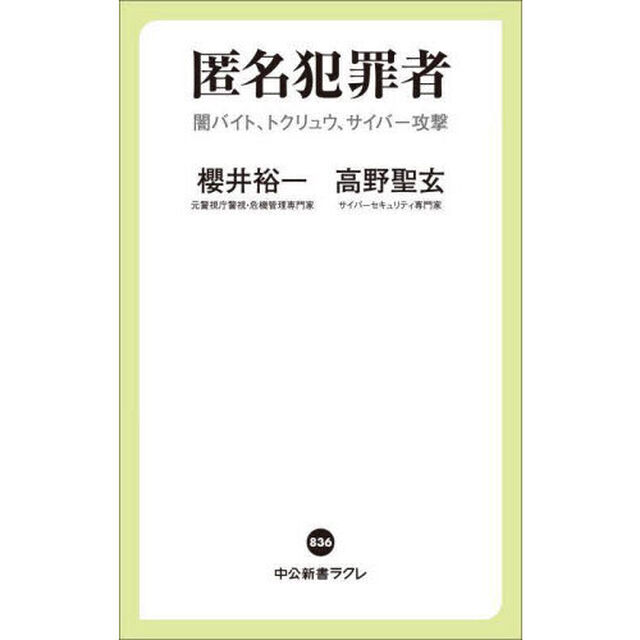 匿名犯罪者　闇バイト、トクリュウ、サイバー攻撃