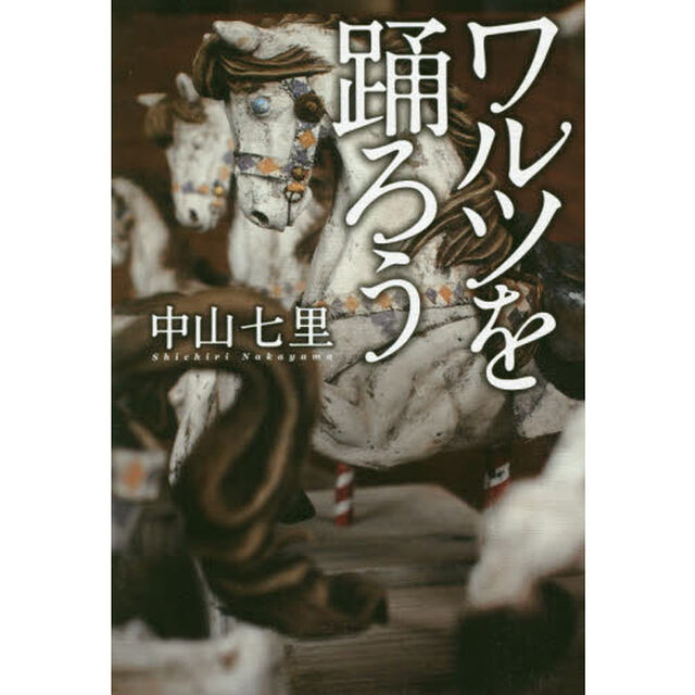 ワルツを踊ろう