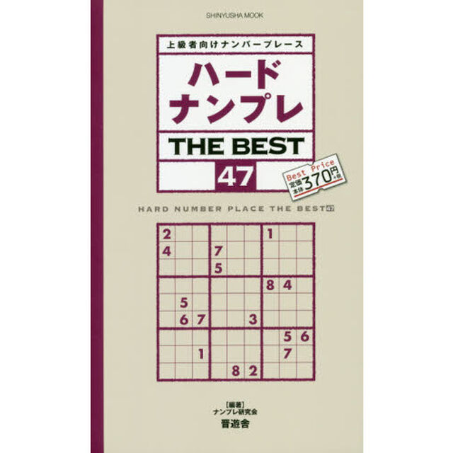 ハードナンプレＴＨＥ　ＢＥＳＴ　上級者向けナンバープレース　４７