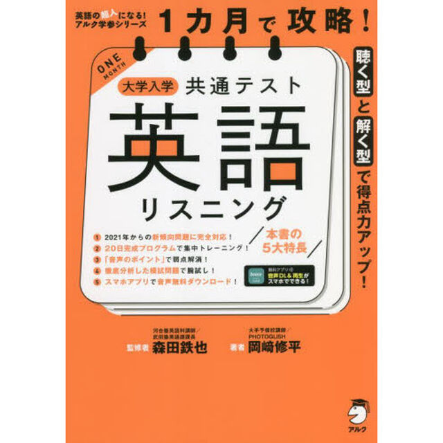 １カ月で攻略！大学入学共通テスト英語リスニング　聴く型と解く型で得点力アップ！