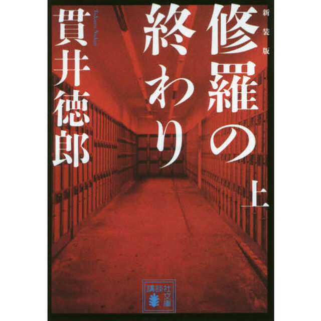 修羅の終わり　上　新装版