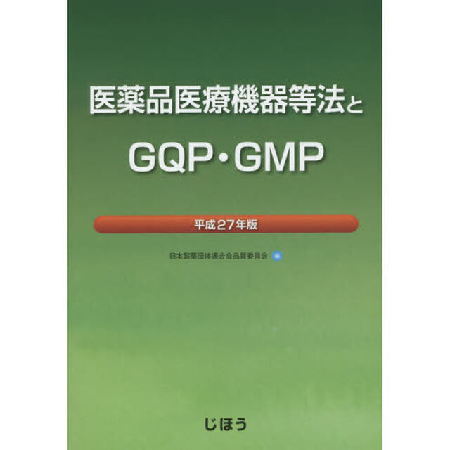 医薬品医療機器等法とＧＱＰ・ＧＭＰ　平成２７年版