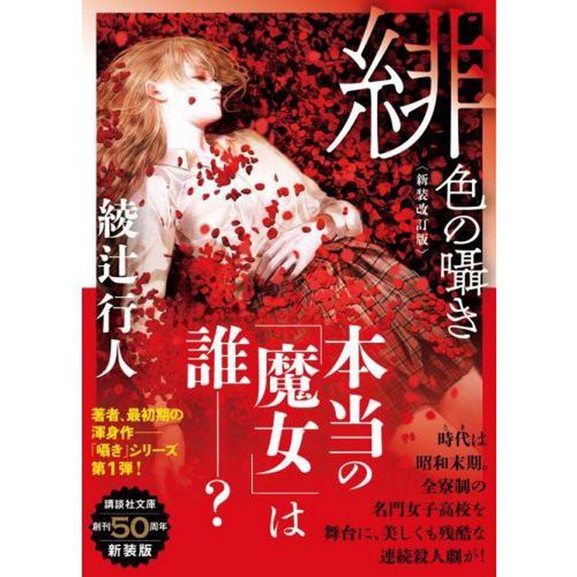 緋色の囁き「新装改訂版」