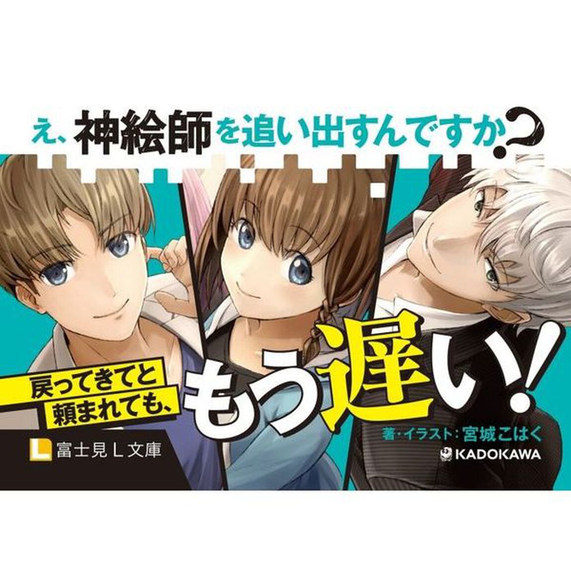 え、神絵師を追い出すんですか？