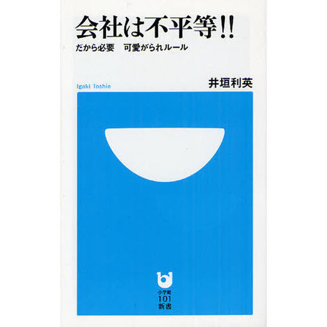 会社は不平等！！　だから必要可愛がられルール