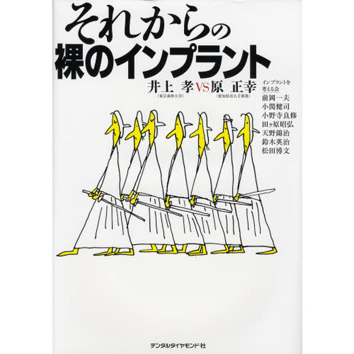 それからの裸のインプラント