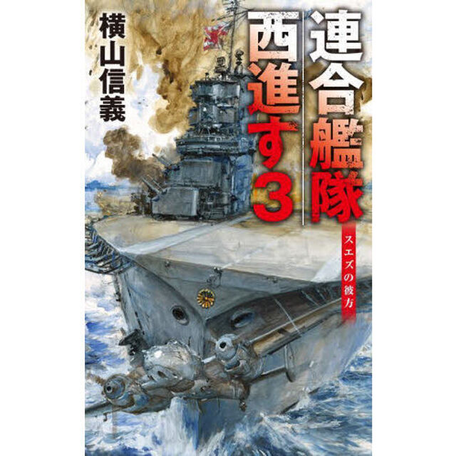 連合艦隊西進す　３「スエズの彼方」