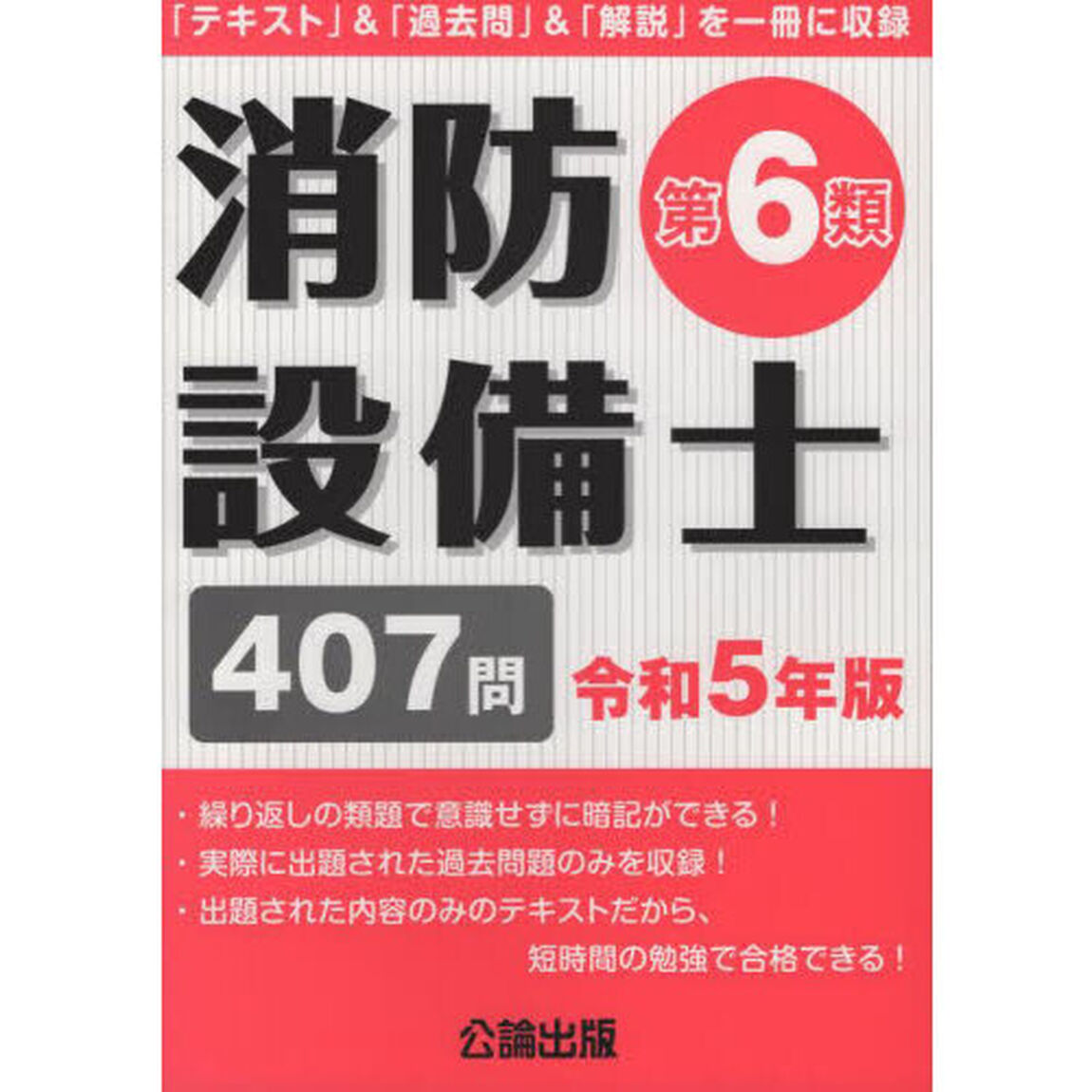 消防設備士第６類　令和５年版