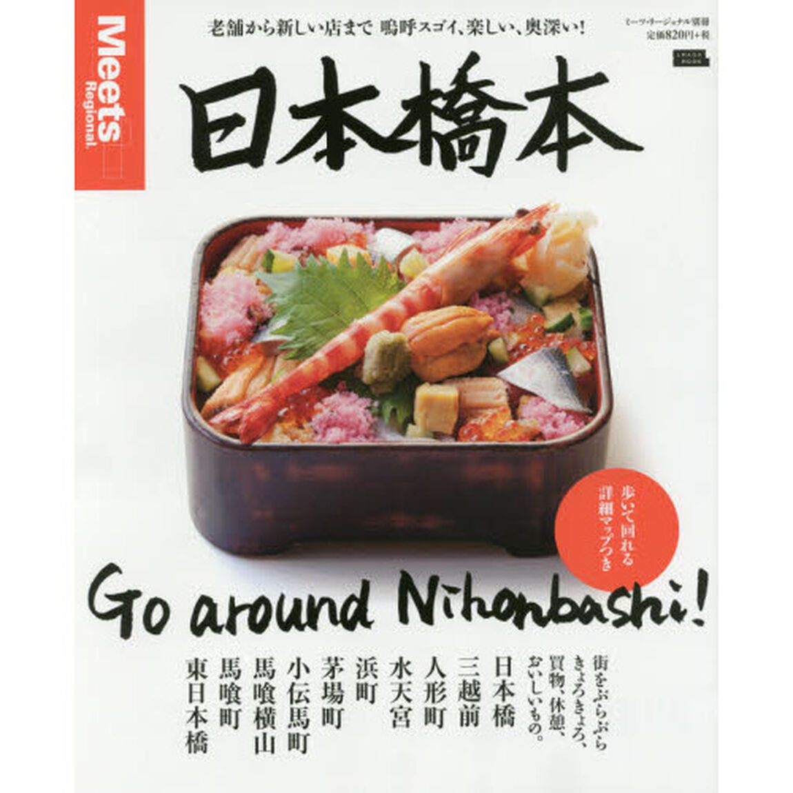 日本橋本　Ｇｏ　ａｒｏｕｎｄ　Ｎｉｈｏｎｂａｓｈｉ！