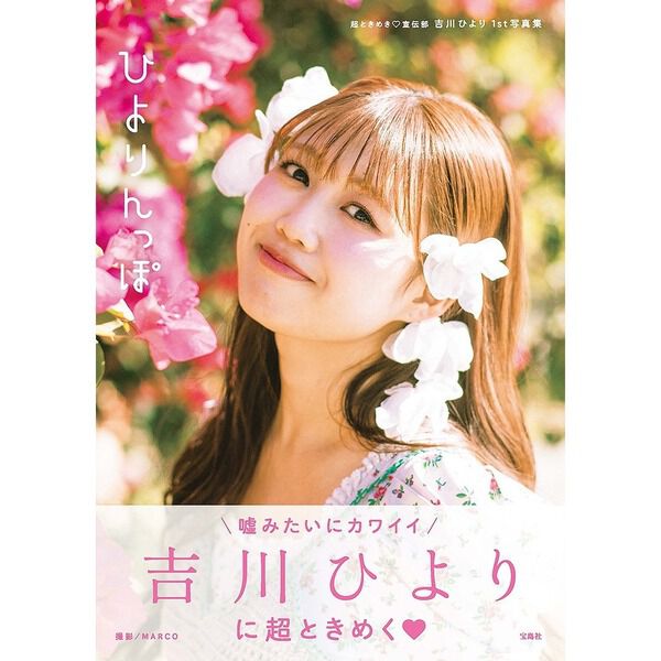 超ときめき 宣伝部 吉川ひより 1st写真集 ひよりんっぽ【セブンネット