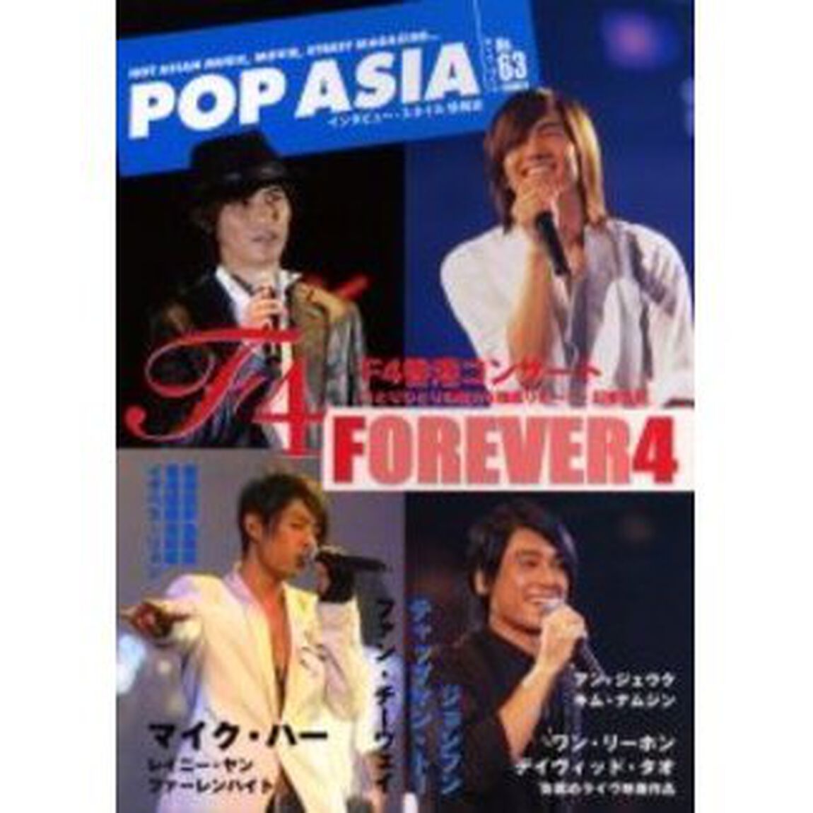 ＰＯＰ　ＡＳＩＡ　６３「Ｆ４／マイク・ハー／ファン・チーウェイ／チャップマン・トー／ワン・リーホン」