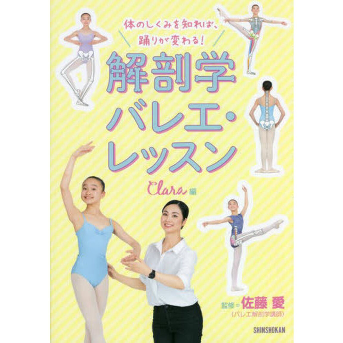 体のしくみを知れば、踊りが変わる！解剖学バレエ・レッスン
