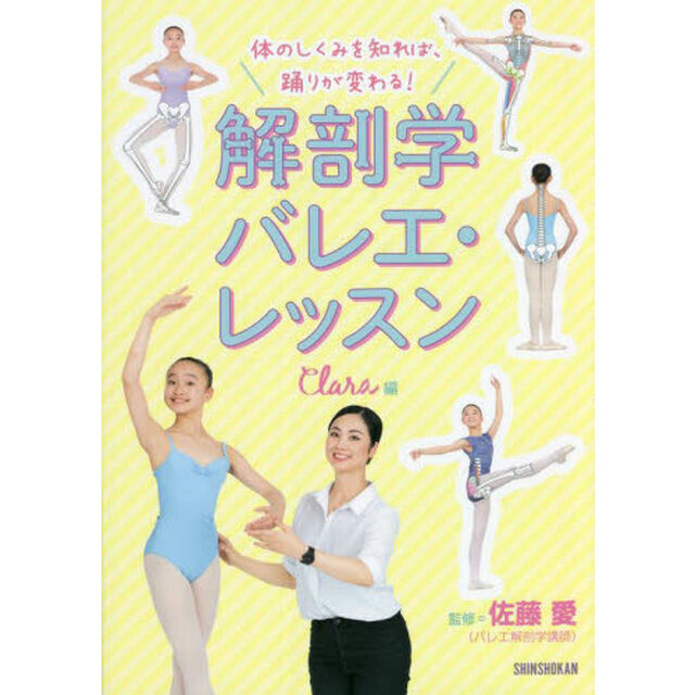 体のしくみを知れば、踊りが変わる！解剖学バレエ・レッスン