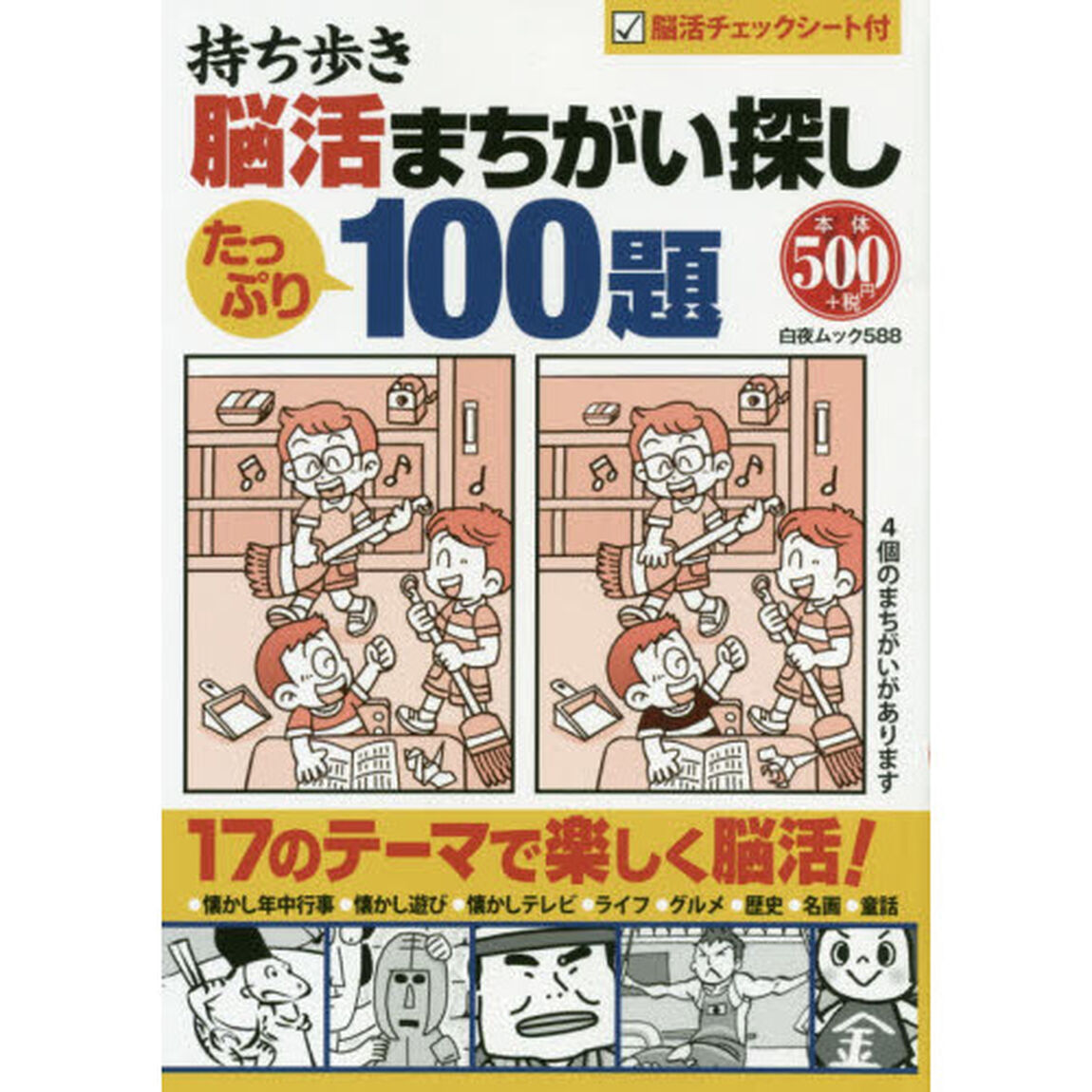 持ち歩き脳活まちがい探したっぷり１００題　１７のテーマで楽しく脳活！