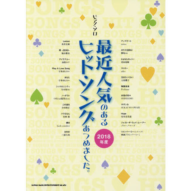 楽譜　&rsquo;１８　最近人気のあるヒット・ソン
