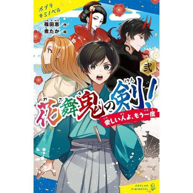 花舞鬼の剣！　２「愛しい人よ、もう一度」