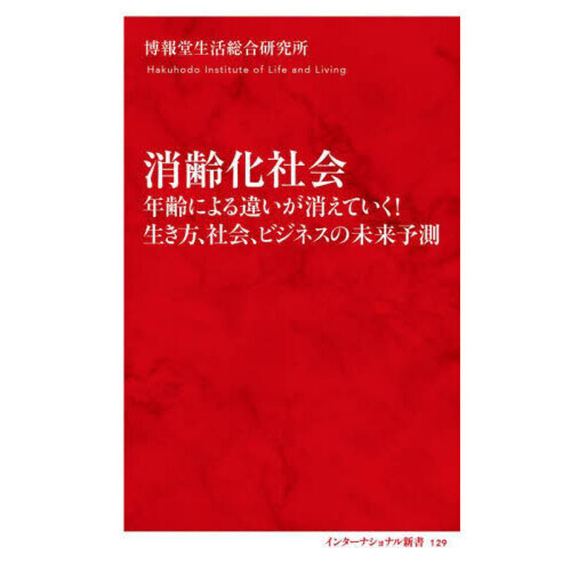 消齢化社会　年齢による違いが消えていく！生き方、社会、ビジネスの未来予測