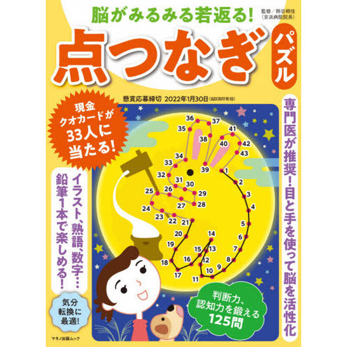 脳がみるみる若返る！点つなぎパズル　専門医が推奨！目と手を使って脳を活性化