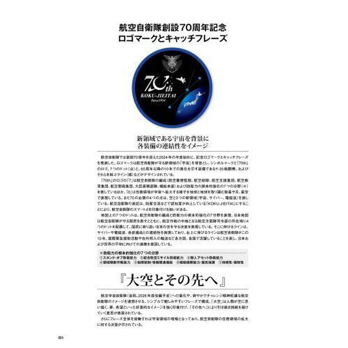 航空自衛隊の翼７０ｔｈ　ＷＩＮＧＳ