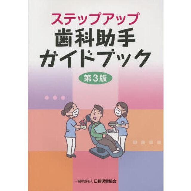 ステップアップ歯科助手ガイドブック「第３版」