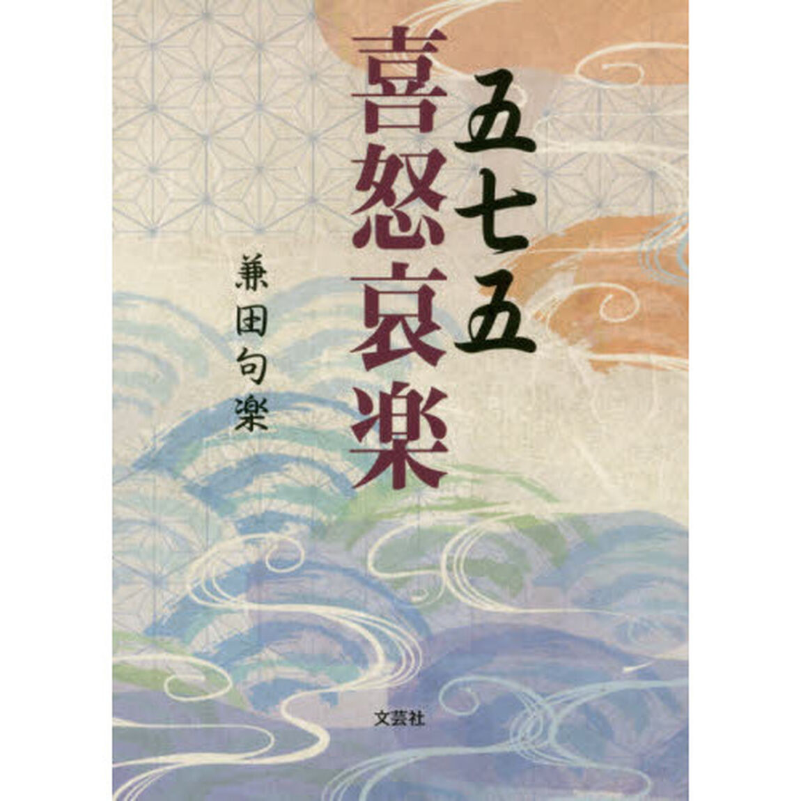 五七五喜怒哀楽