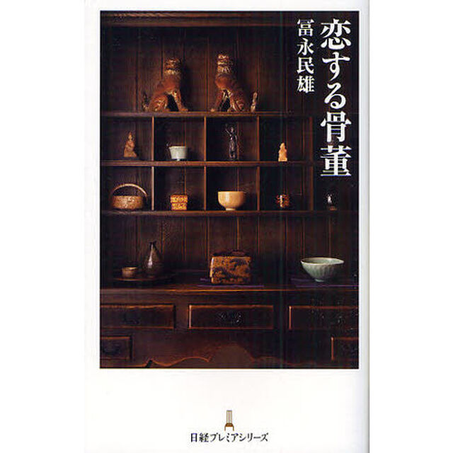 恋する骨董