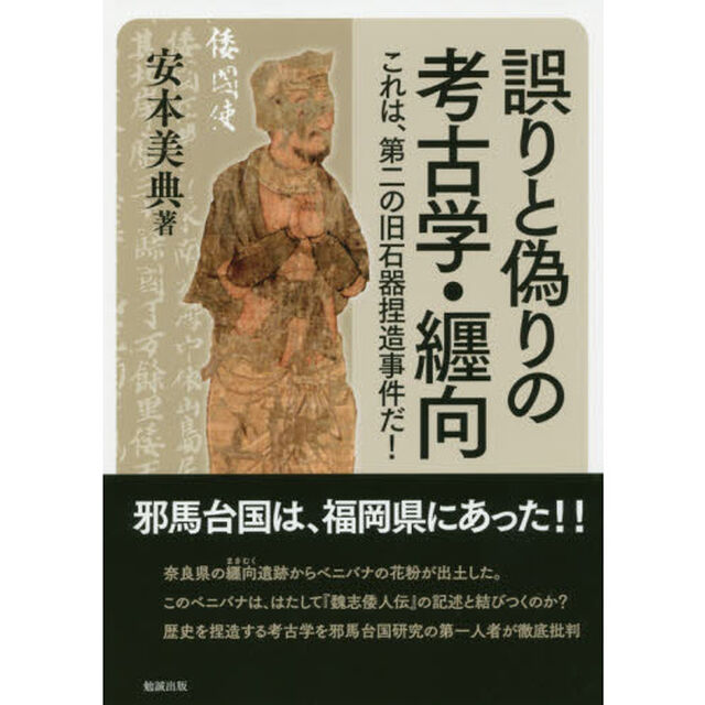 誤りと偽りの考古学・纒向　これは、第二の旧石器捏造事件だ！